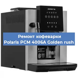 Ремонт заварочного блока на кофемашине Polaris PCM 4006A Golden rush в Самаре